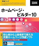 ホームページ・ビルダー10 学割パック