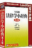 有斐閣法律学小辞典 第4版