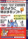 TOEIC TEST 文法問題を鬼のように特訓するソフト!