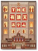 THE 有頂天ホテル スペシャル・エディション