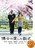 博士の愛した数式