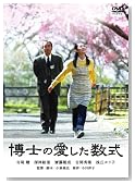 博士の愛した数式
