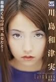 川島和津実 Lastkiss