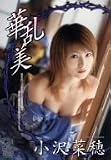 華乱美KARAMI 小沢菜穂