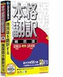 本格翻訳 韓国語 (説明扉付きスリムパッケージ版)