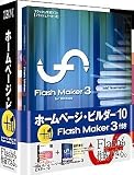 IBMホームページ・ビルダー10 FlashMaker3付き