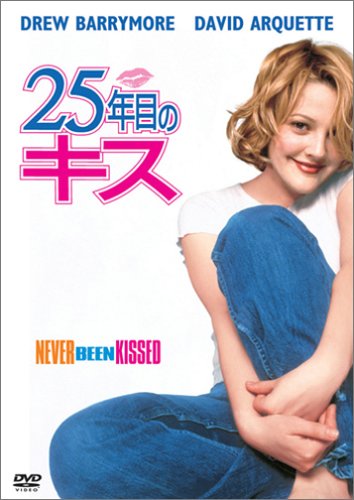 25年目のキス