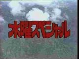 水曜スペシャル「川口浩 探検シリーズ」 川口浩探検隊『恐怖の吸血コウモリ数万大群をメキシコ魔境洞穴に捕獲せよ!!』『恐怖の蛇島は実在した!!南フィリピン魔の海に異常発生大群団を追え!!』