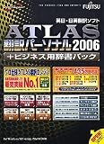 ATLAS 翻訳パーソナル + ビジネス用辞書パック 2006