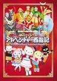 サンリオファミリーミュージカル「スーパーアドベンチャー西遊記」