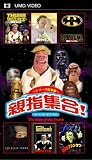 親指集合!ザ・ベスト・オブ・ザ・サム (UMD Video)