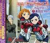 TVアニメ『舞-乙HiME』ドラマCD ミス・マリアはみてた ガルデローベ秘裏日誌 Vol.1