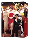 嬢王 DVD-BOX