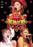 美勇伝ライブツアー2005秋 美勇伝説2~クレナイの季節~