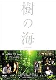 樹の海 スペシャル・エディション