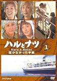 ハルとナツ~届かなかった手紙~1