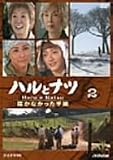 ハルとナツ~届かなかった手紙~2