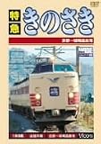 特急きのさき 京都~城崎温泉間