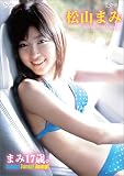 松山まみ 「まみ17歳。Jump!Jump!Jump! 」