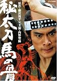 秘太刀 馬の骨