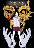 ノエイン ~もうひとりの君へ~ 第8巻