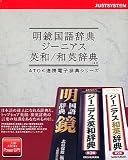 明鏡国語辞典・ジーニアス英和/和英辞典/R.2(NW) CD-ROM
