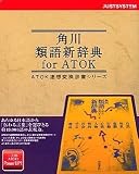 角川類語新辞典 for ATOK(NW) CD-ROM