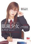 眼鏡少女