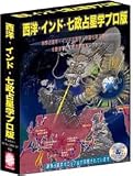西洋・インド・七政占星学プロ版