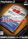 SIMPLE2000シリーズ Vol.93 THE 右脳ドリル