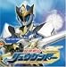 魔弾戦記リュウケンドー(DVD付)