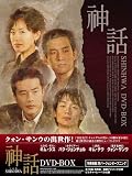 神話 DVD-BOX