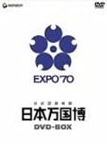 公式記録映画 日本万国博 DVD-BOX
