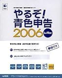 やるぞ!青色申告 2006+書籍パック for Mac
