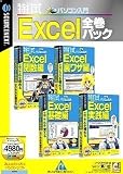 特打式パソコン入門 Excel全巻パック (説明扉付きスリムパッケージ版)