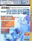 コリャ英和!一発翻訳 for Mac 2006