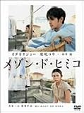 メゾン・ド・ヒミコ 通常版