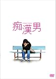痴漢男 スペシャル・エディション (初回限定生産)