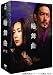 輪舞曲 -ロンド- DVD-BOX