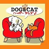 ペットと一緒に聴くリラクゼーション・ミュージック DOG & CAT ハッピーデイズ♪