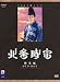 NHK大河ドラマ 北条時宗 総集編 DVD-BOX