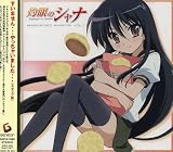�޴�Υ���� Assorted Shana Vol.I