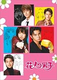花より男子(3)
