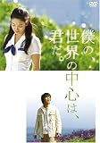 僕の、世界の中心は、君だ。 特別版