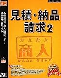 かんたん商人 見積・納品・請求2