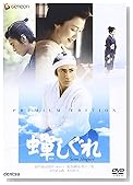 蝉しぐれ プレミアム・エディション