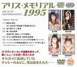 アリス・メモリアル 1995