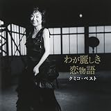 クミコ・ベスト わが麗しき恋物語