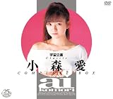 宇宙企画Classic 小森愛 COMPLETE BOX