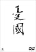 三島由紀夫: 憂國
